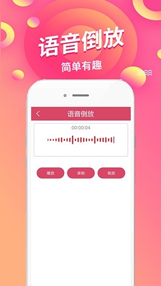 语音倒放挑战软件下载