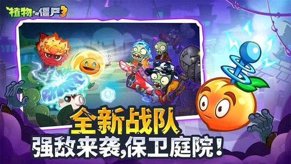 植物大战僵尸3正版下载