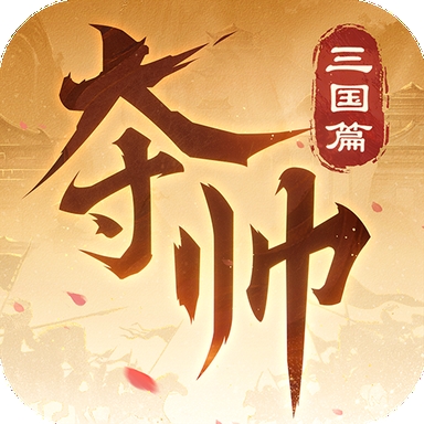 夺帅手游下载最新版