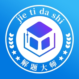 解题大师app下载