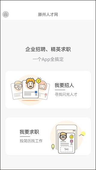 滕州人才网官方版下载