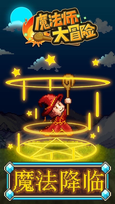 魔法师大冒险官方版下载
