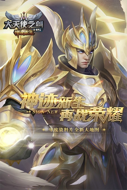 大天使之剑H5手游官方版下载