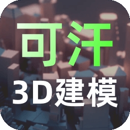 可汗3D建模手机版下载
