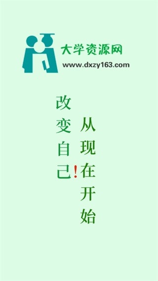 大学资源网app官方正版下载