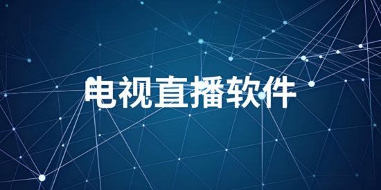 2025电视直播软件大全