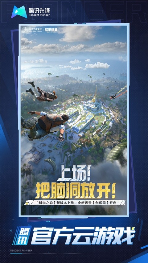 和平精英云游戏官方版下载