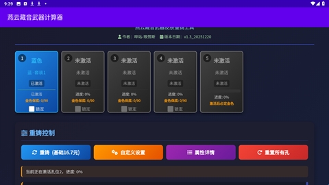 燕云藏音武器计算器手机版下载