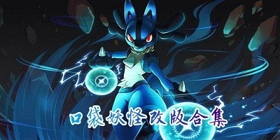 口袋妖怪改版游戏大全
