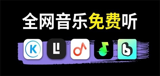 哪个软件可以免费听所有歌曲