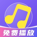 免费音乐畅听官方版下载