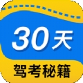 30天驾考秘籍官方版下载