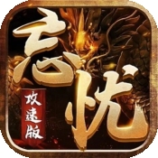 死神恶魔之忘忧攻速官方版下载