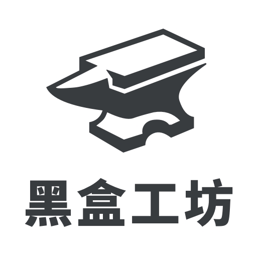 黑盒工坊下载官方版