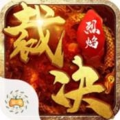 无间修罗之烈焰裁决安卓版下载