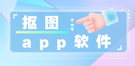手机免费抠图软件有哪些