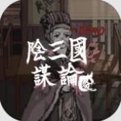 阴三国谋论官方版下载