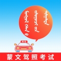 蒙文驾考软件下载