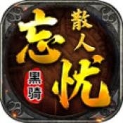 黑骑散人忘忧安卓版下载