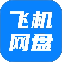飞机云盘网盘下载官方版