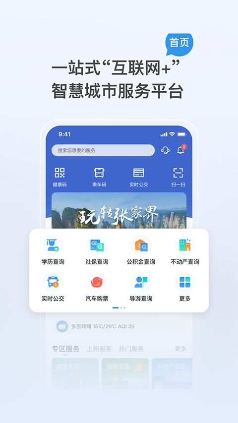 我的张家界app下载