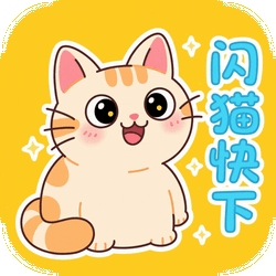 闪猫快下app下载
