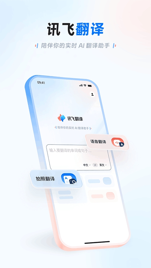 讯飞翻译app官方版下载