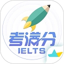 雅思考满分app下载安装