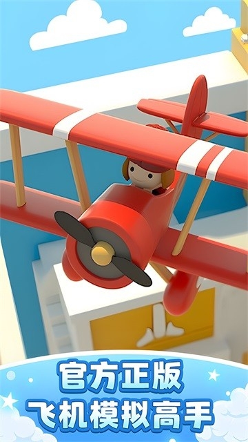飞机模拟高手官方正版下载