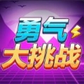 勇气大挑战手游下载安装