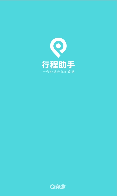 穷游行程助手安卓版下载