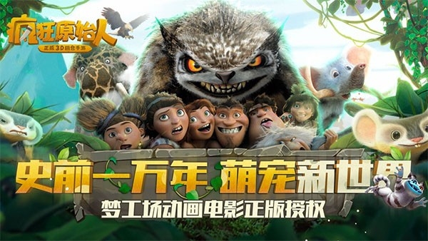 疯狂原始人手游官方版下载