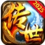 传世2025最新版下载