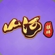山河棋牌54版本下载
