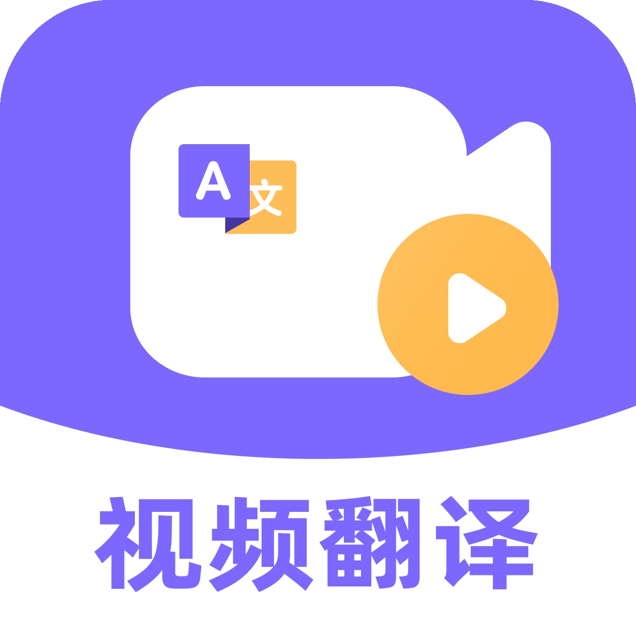 快译视频翻译app最新版本下载