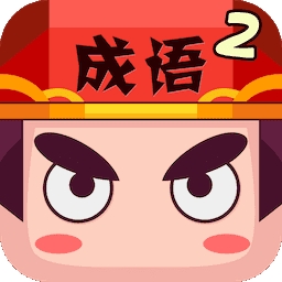 疯狂猜成语2官方版下载