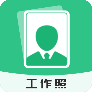 拍摄工作照官方版下载