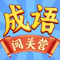 成语闯关营官方最新版下载
