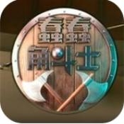 蠢蠢角斗士手机版下载