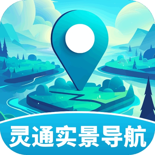 灵通实景导航免费版下载