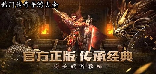 目前人气最好的传奇手游有哪些