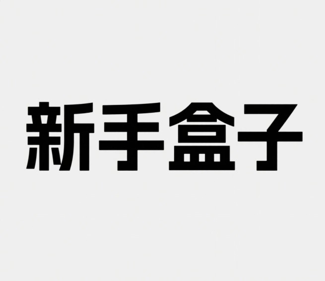新手盒子官方版下载