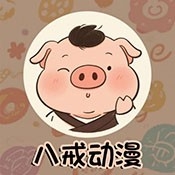 八戒动漫下载安装最新版