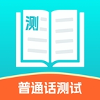 普通话测试练习app下载