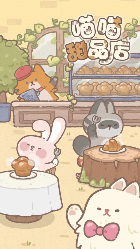 喵喵甜品店无广告版下载