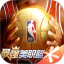 最强NBA下载最新版本