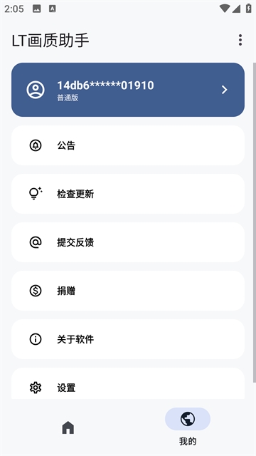 LT画质助手高级版下载