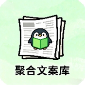 聚合文案库软件下载