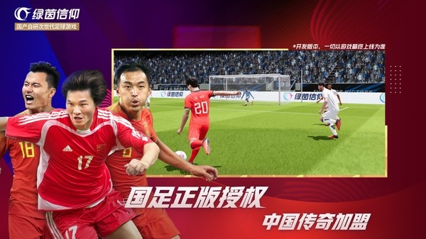 绿茵信仰网易版下载