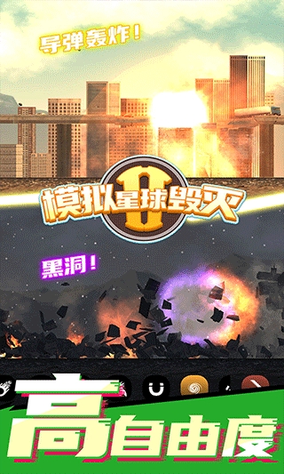 模拟星球毁灭2安卓版免费下载